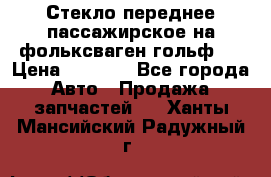 Стекло переднее пассажирское на фольксваген гольф 6 › Цена ­ 3 000 - Все города Авто » Продажа запчастей   . Ханты-Мансийский,Радужный г.